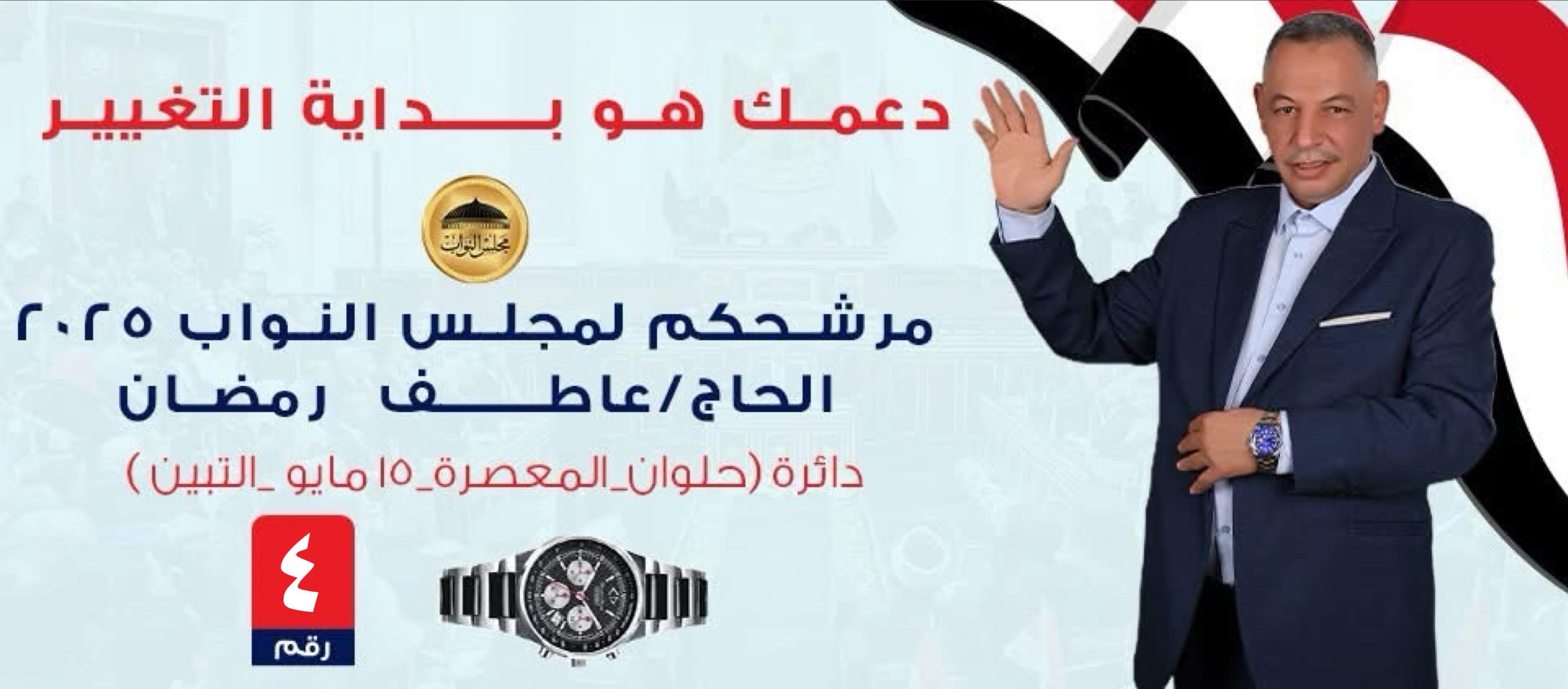 عاطف رمضان - مرشح مجلس النواب 2025