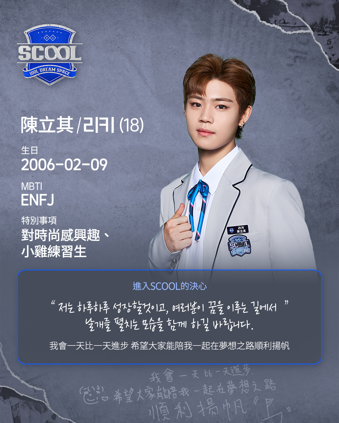SCOOL - [SCOOLMATE Profile] 同學名單確定！自我介紹搶先看 🙋🏻‍♂️ 姓名：陳立其 리키 生日：2006.02. ...