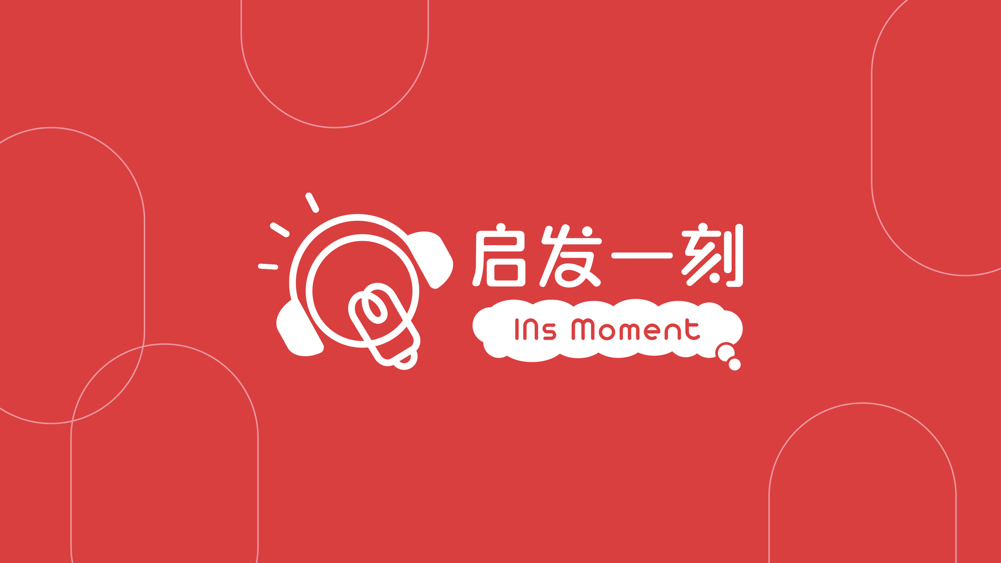 启发一刻 INs Moment