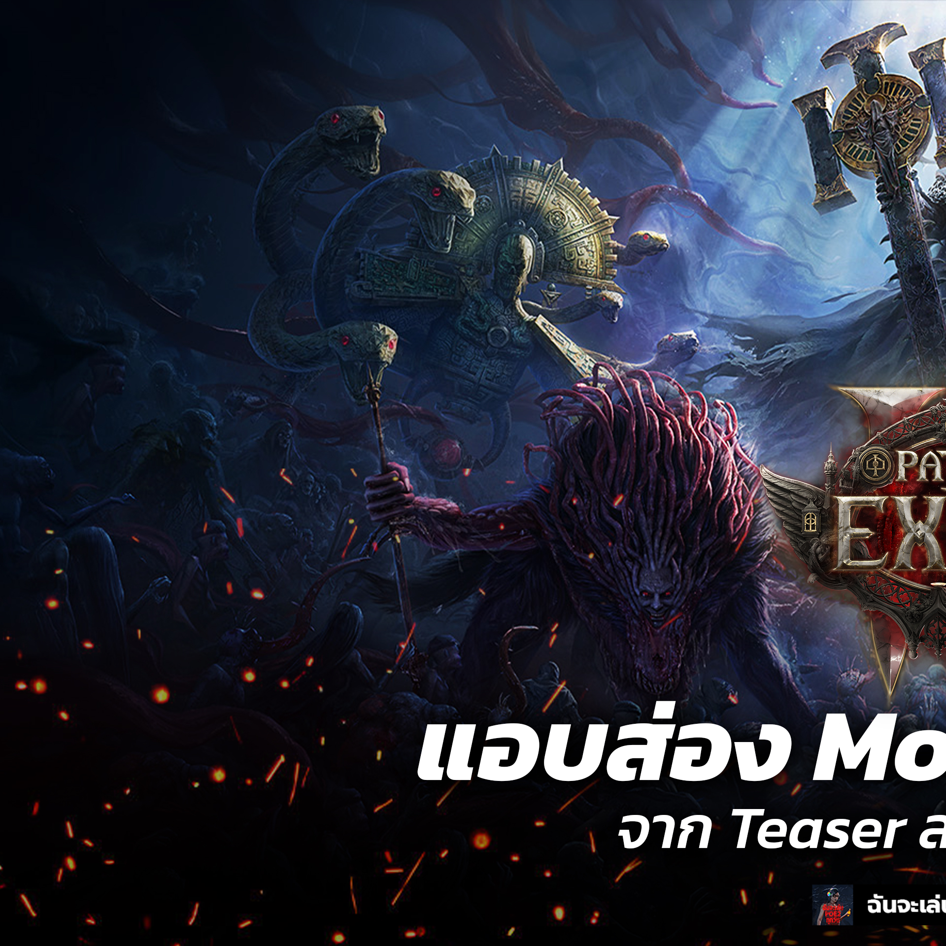 หลังจากที่ GGG ได้ออก Teaser... - ฉันจะเล่น POE2 ทุกวัน | Facebook