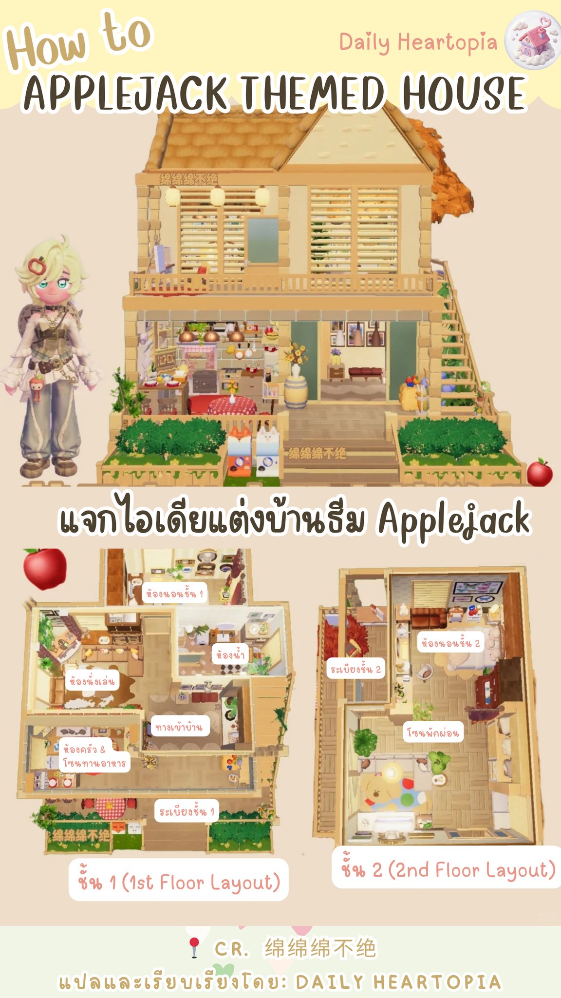 Daily Heartopia - 🍎 APPLEJACK COTTAGE TUTORIAL 🍎 My Little... | Facebook