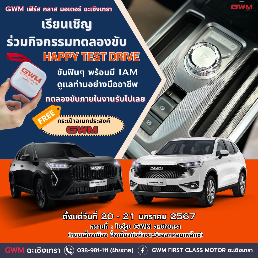 ยืน1 🥇ทุกไลฟ์สไตล์... - GWM First Class Motor ฉะเชิงเทรา | Facebook