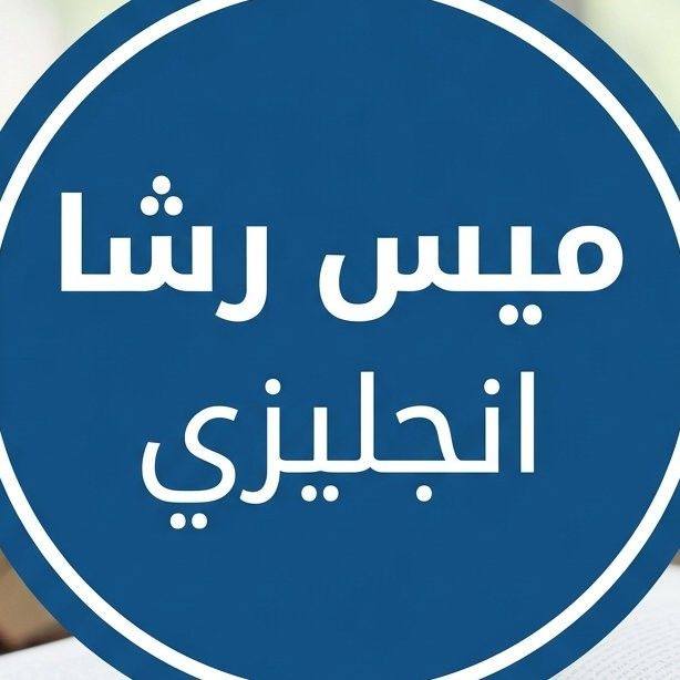 ميس رشا انجليزي - Miss Rasha English | Alexandria