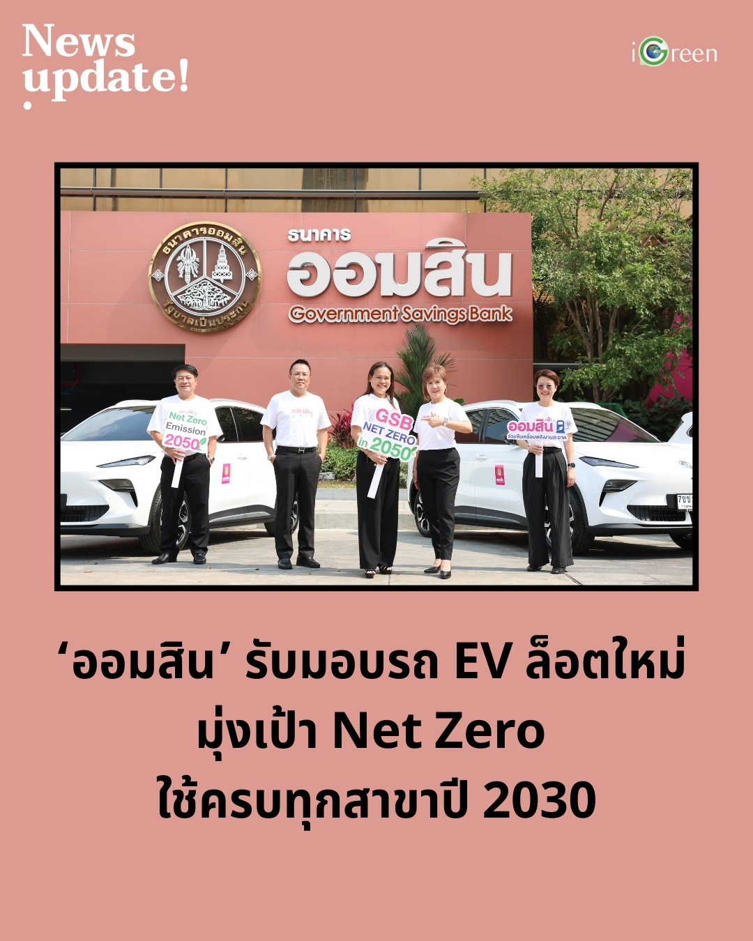 IGreen - ธนาคารออมสิน เดินหน้าตามแผน GSB Net Zero Roadmap... | Facebook