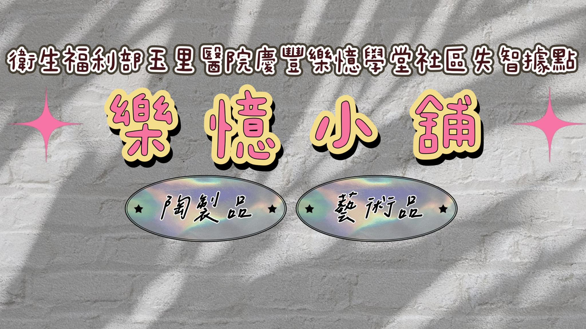樂憶小舖-慶豐樂憶學堂