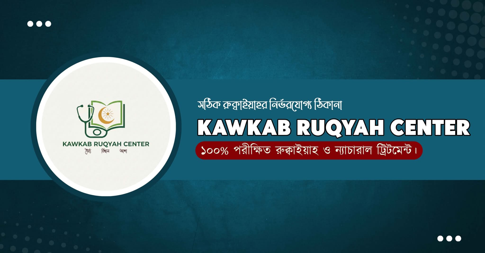 Kawkab Ruqyah Center | Rangpur