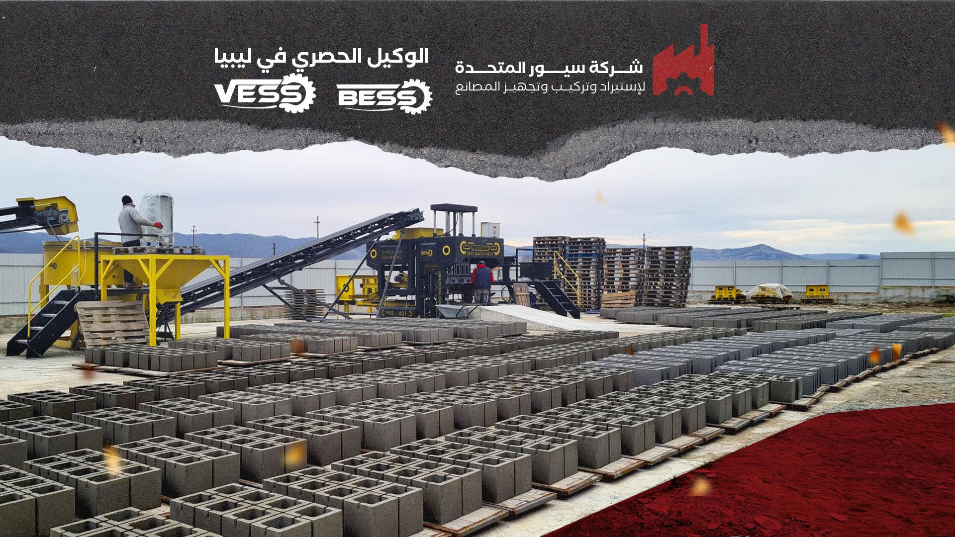 شركة سيور المتحدة لإستيراد وتركيب المصانع | Tripoli