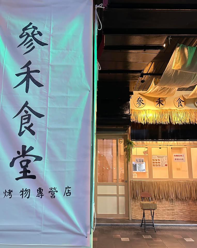 參禾食堂Sunricebox -水煮烤物專營店 | Taipei