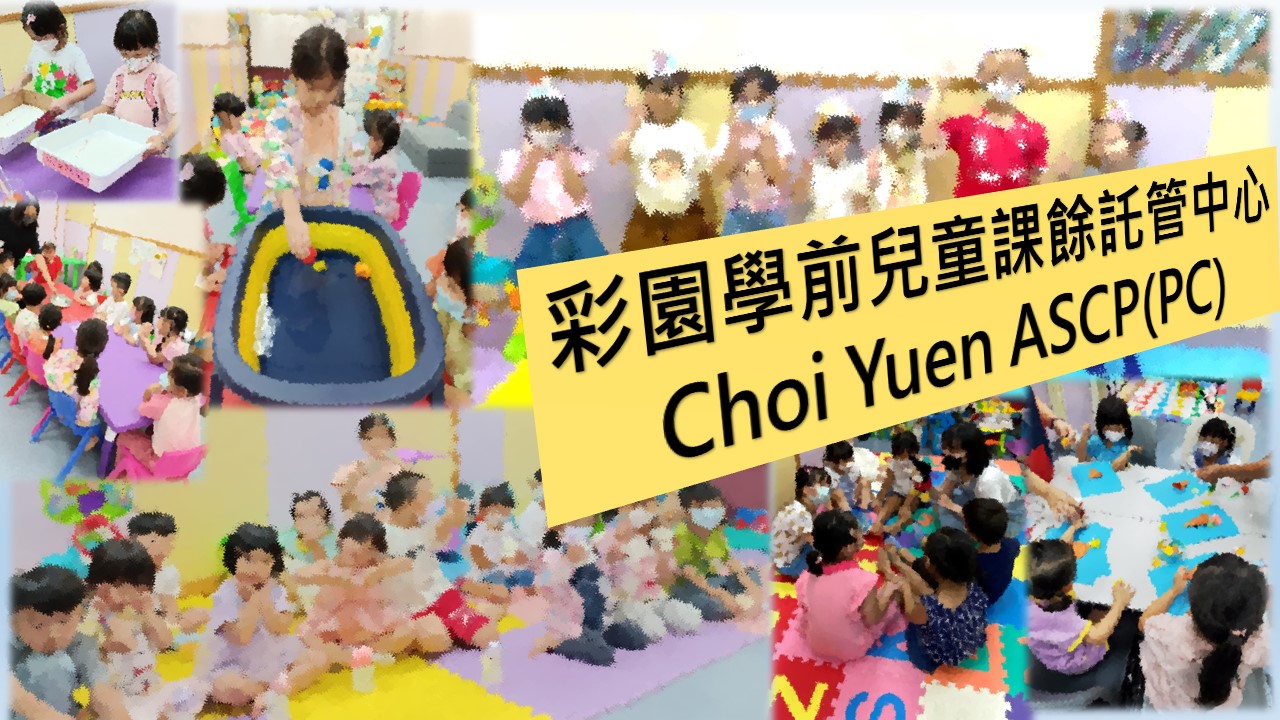 香港婦聯-彩園學前兒童課餘託管中心