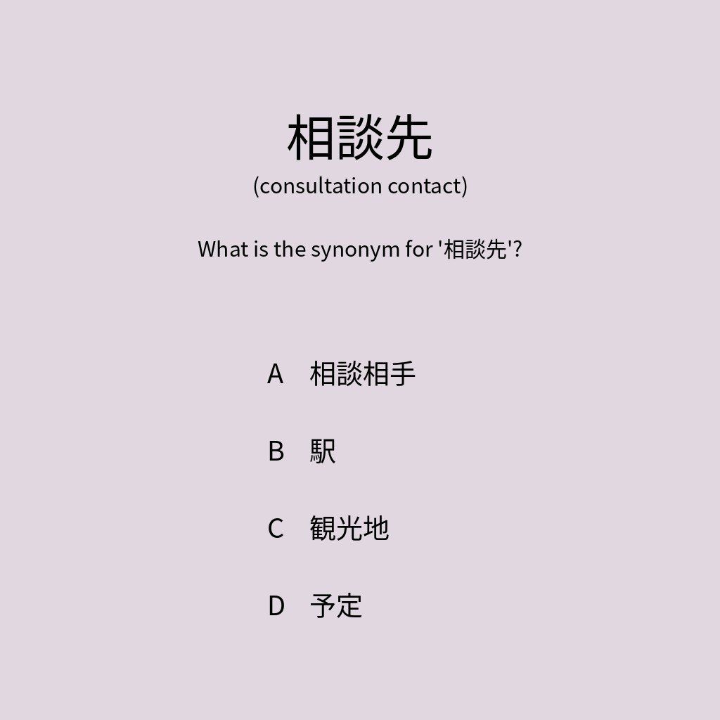 相談先 (consultationcontact contact) What is the synonym for 相談
