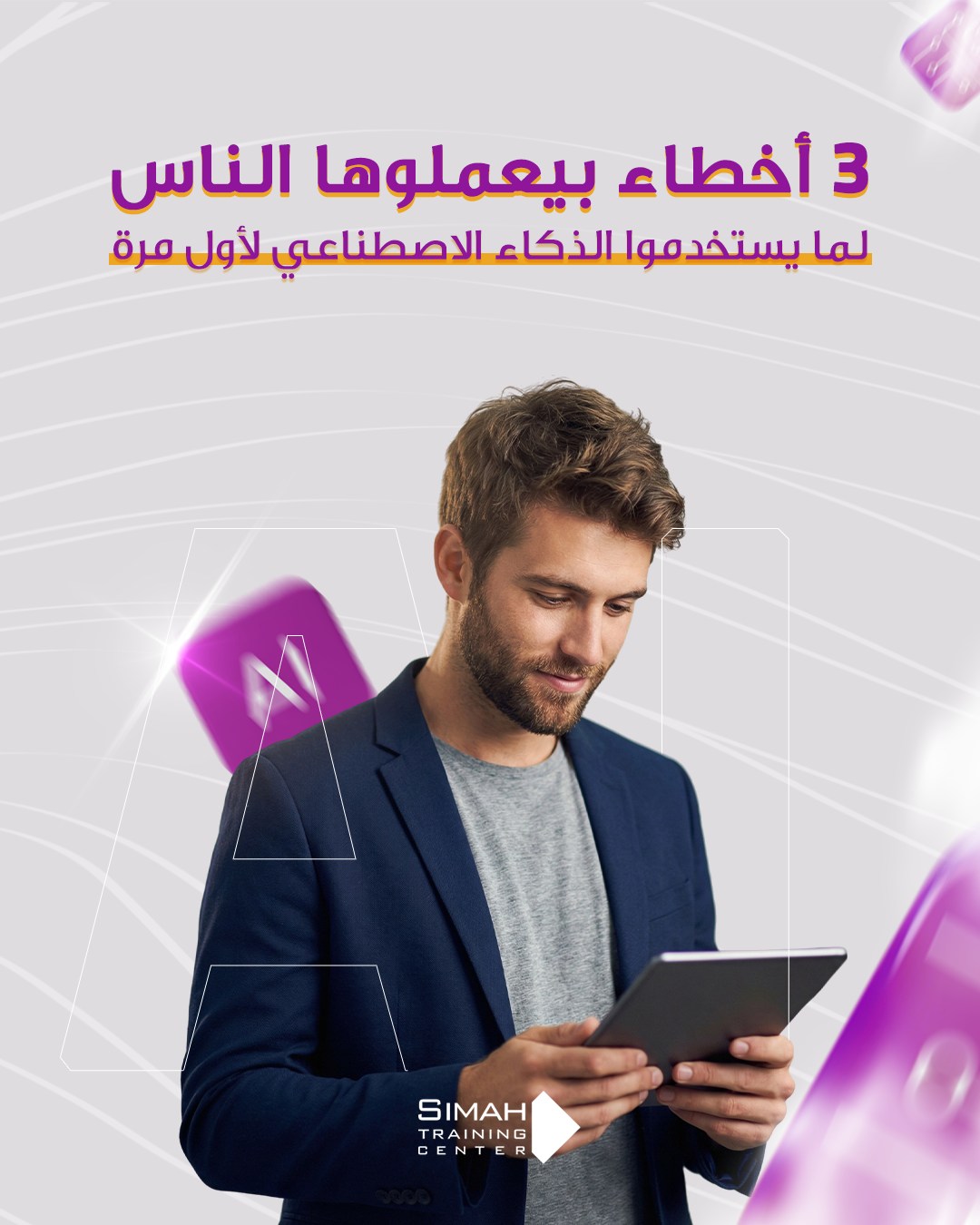 Simah Training - سِمة للتدريب