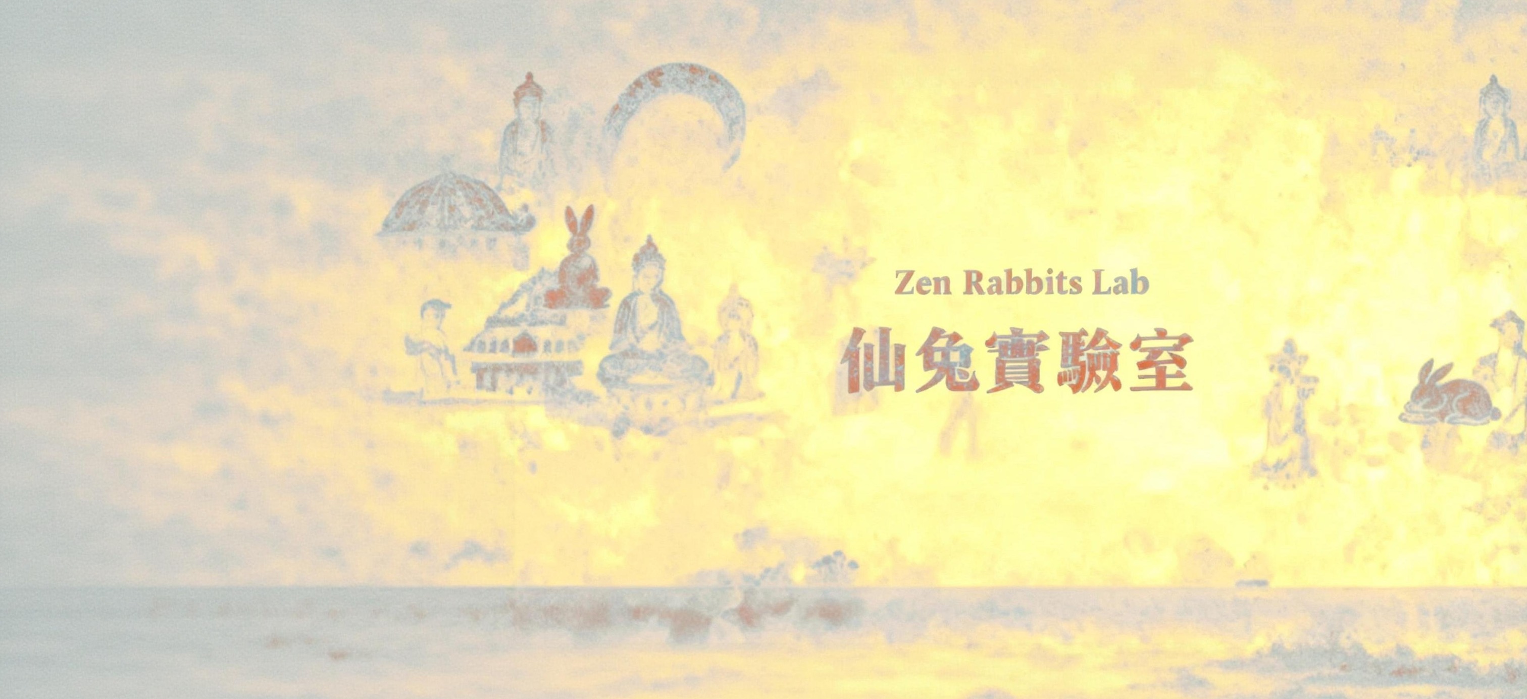 仙兔實驗室 Zen Rabbits Lab