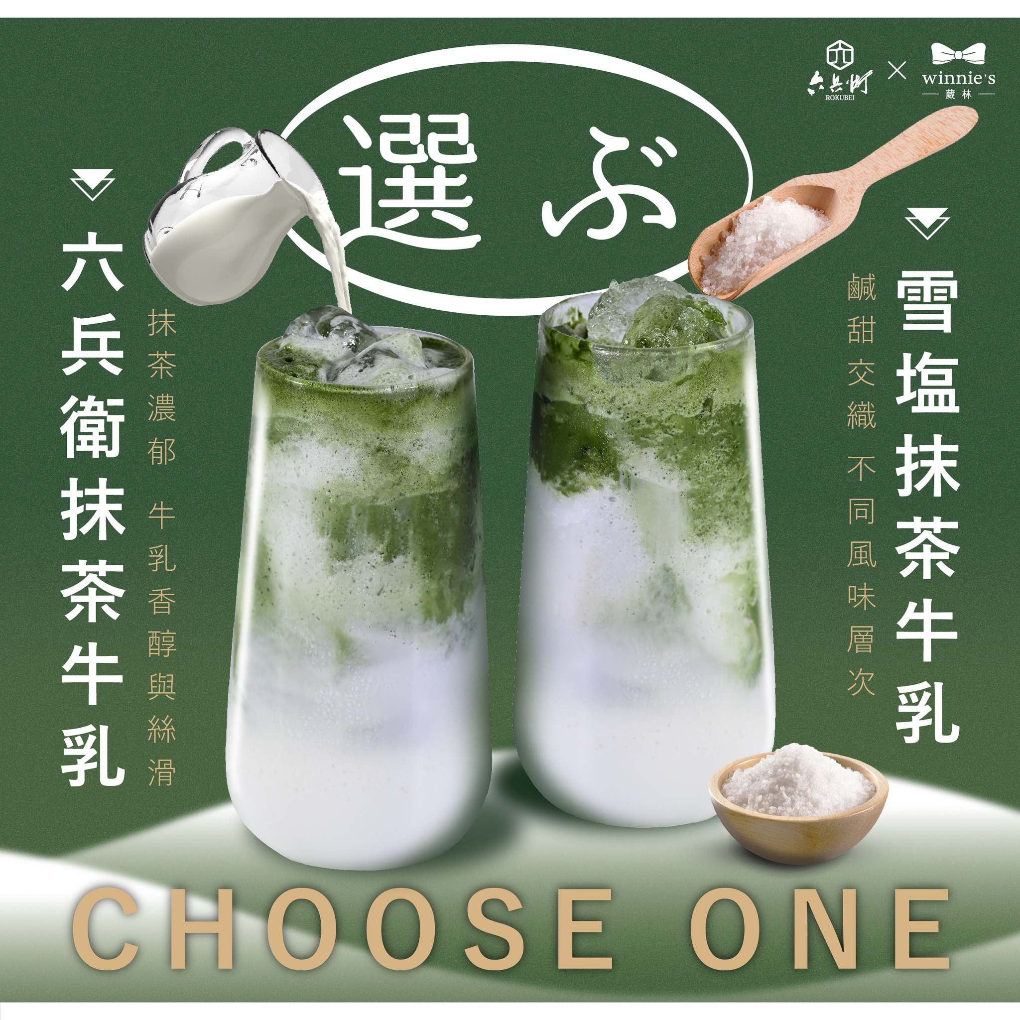 六兵衛 x 葳林 - 🎉抹茶系列新登場！選不出來要喝哪款抹茶牛乳嗎？... | Facebook