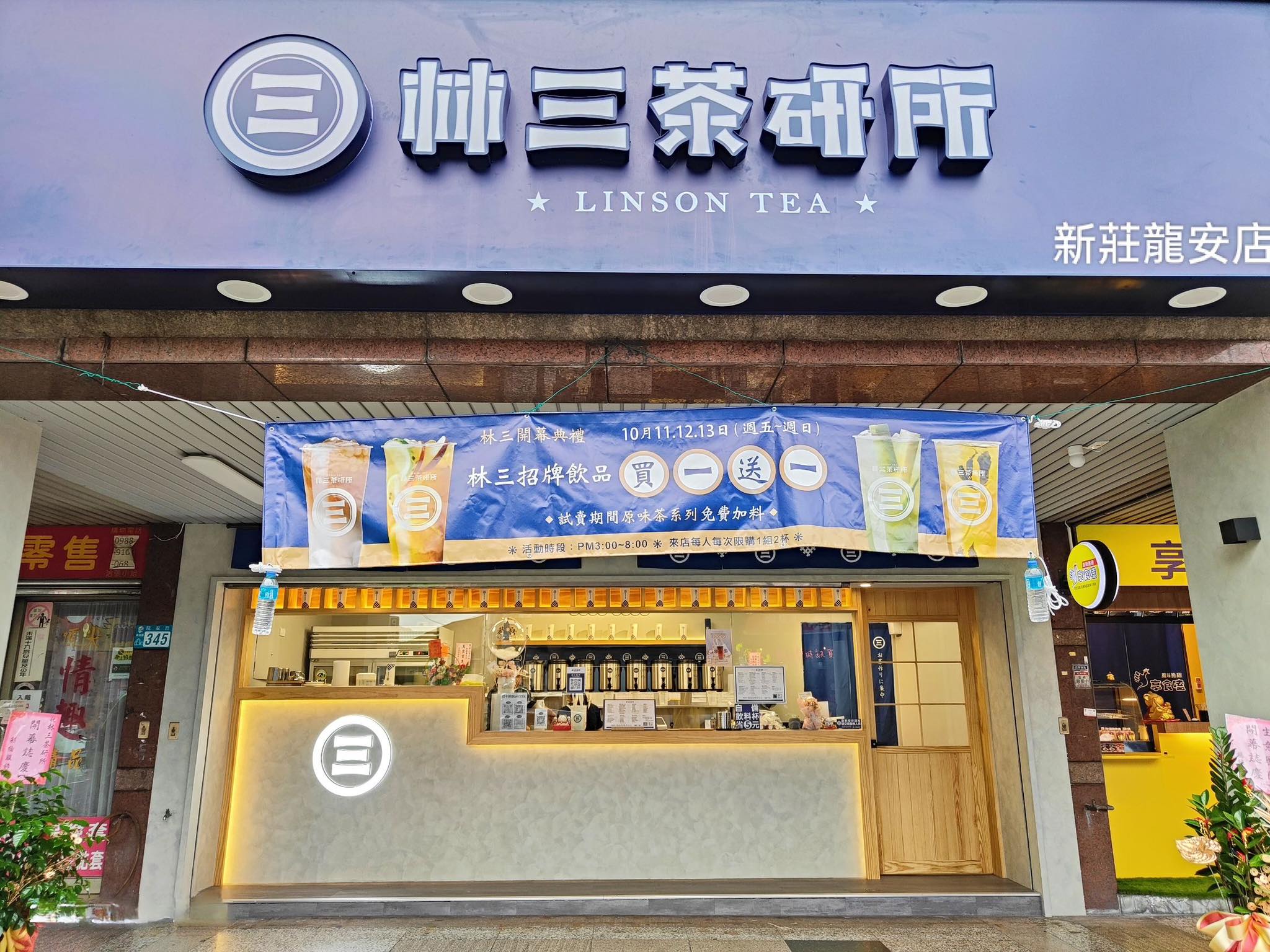 林三茶研所龍安店 | Xinzhuang