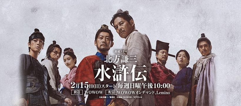 連続ドラマ「北方謙三 水滸伝」公式
