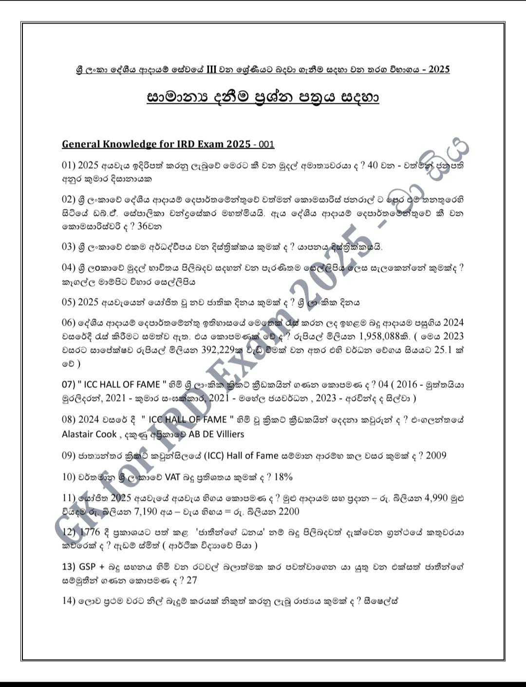 IRD EXAM 2025 - ----- වාඩිය ----- ( රජයේ තනතුරු වලට බදවා ගැනීමේ තරග ...