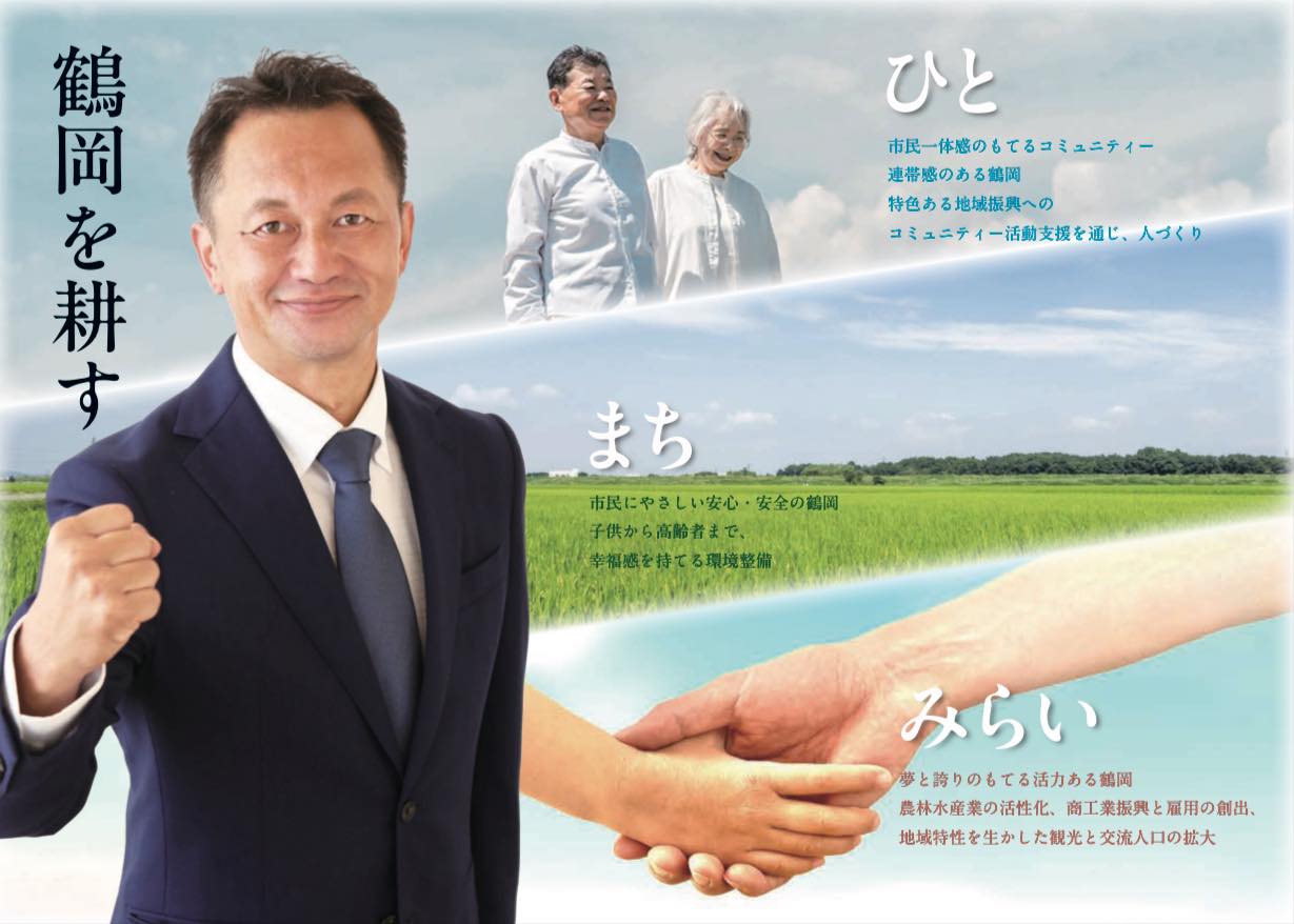 鈴木さとし後援会 | Tsuruoka-shi Yamagata
