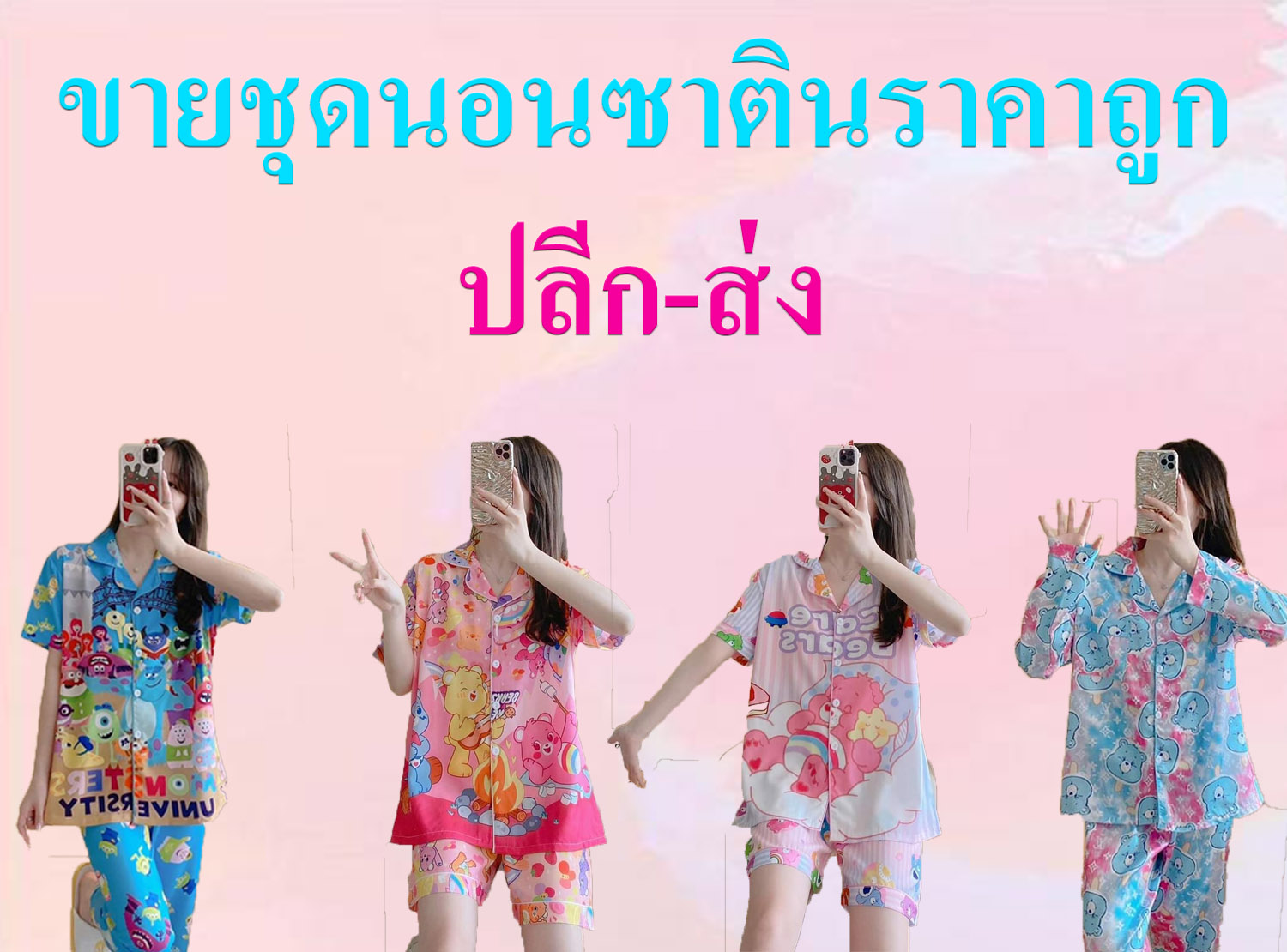 ชุดนอนผ้าซาตินใส่สบาย ราคาถูก