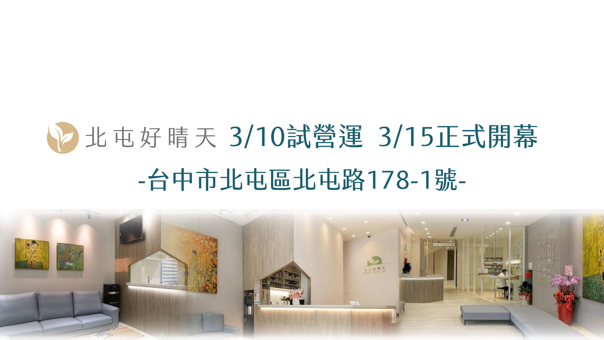 北屯好晴天身心診所 | Taichung