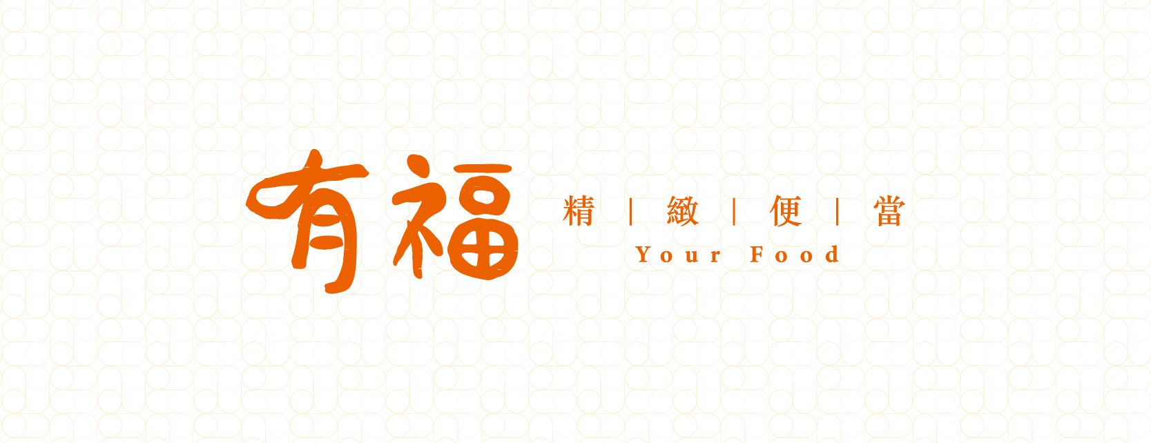 有福便當 | Zhubei