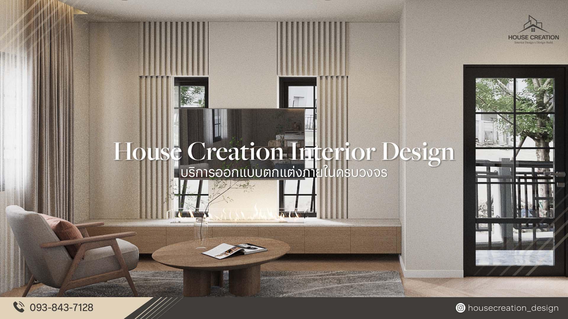 House Creation ออกแบบตกแต่งภายใน