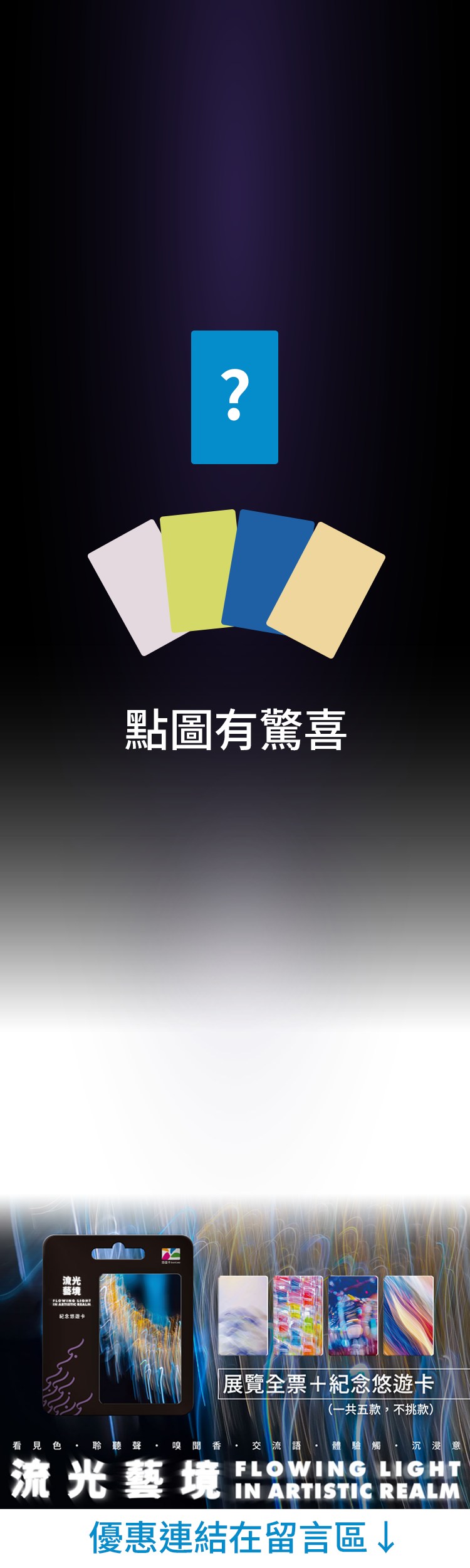流光藝境 - 流光藝境電子票券優惠組合上線囉 ! 猜猜看是什麼好康 ? 點擊圖片往下拉看答案 〖 流光藝境 𝐹𝑙𝑜𝑤𝑖𝑛𝑔 𝐿𝑖𝑔ℎ𝑡 𝑖𝑛 ...