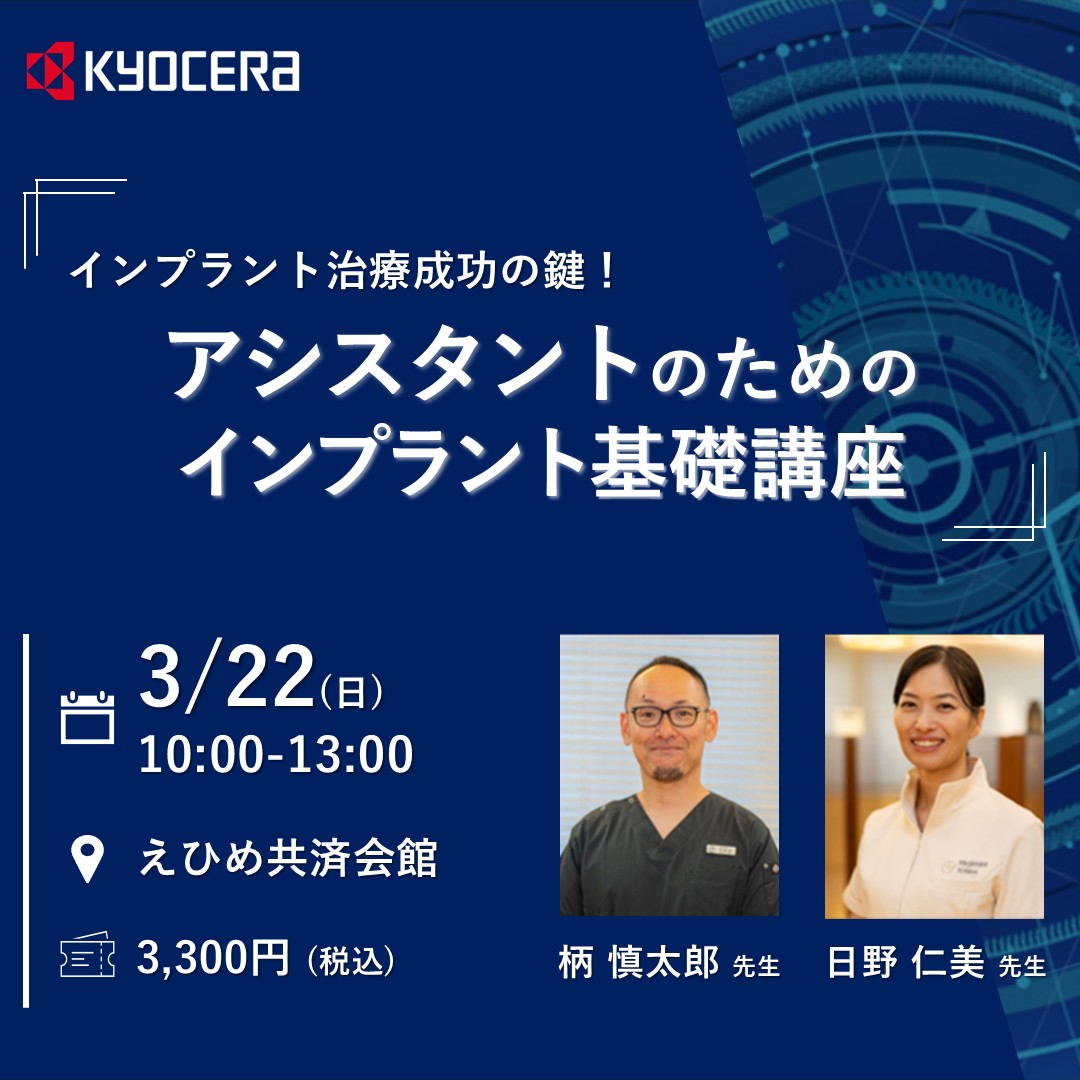3/22愛媛開催】スタッフと学ぶインプラント基礎講座🦷 「インプラント