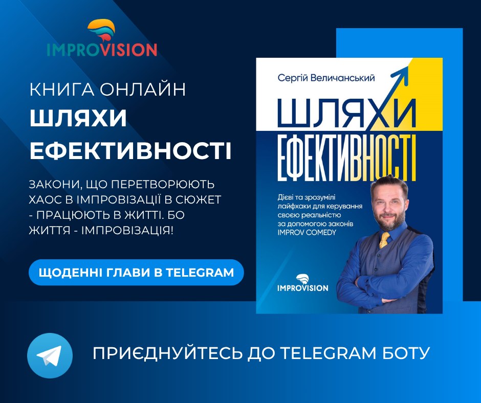 IMPROVisi... - IMPROVision - Бачення життя, через імпровізацію