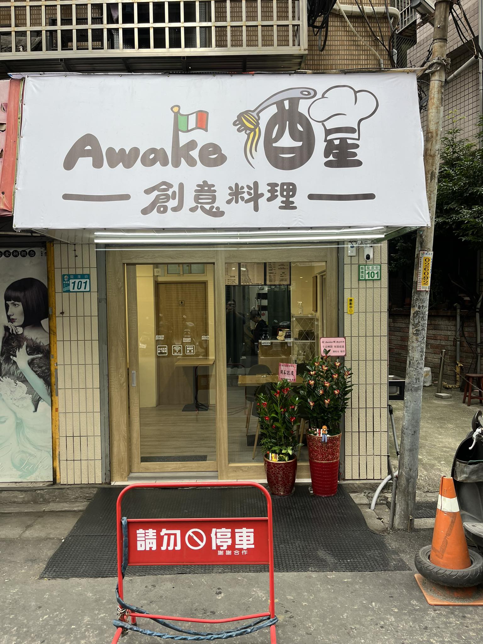 AWake醒創意料理 | Xinbei