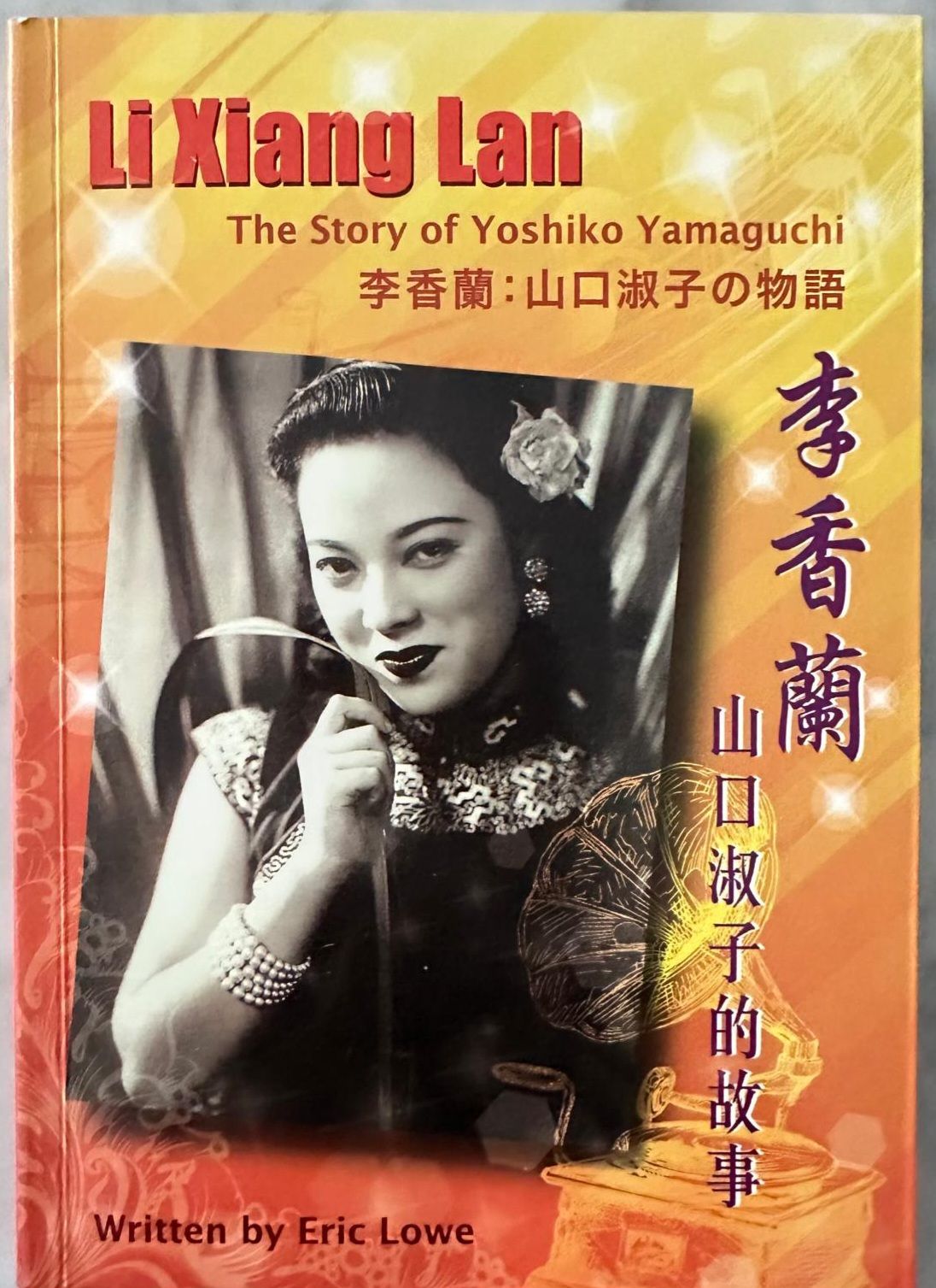 山口淑子」李香蘭的故事： （1920—2014）她無疑是最具傳奇與爭議色彩的