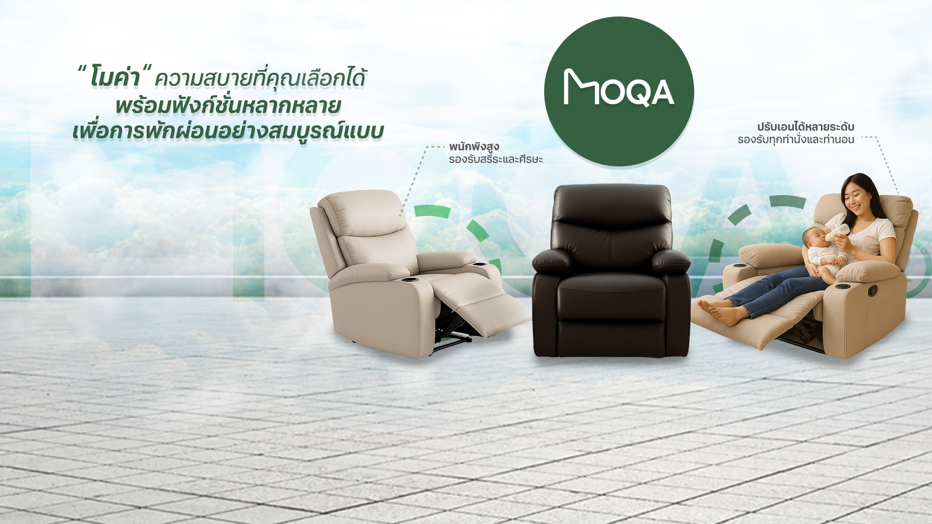 MOQA - Home โซฟาปรับเอนระบบไฟฟ้าและเฟอร์นิเจอร์พรีเมียม | Lam Luk Ka