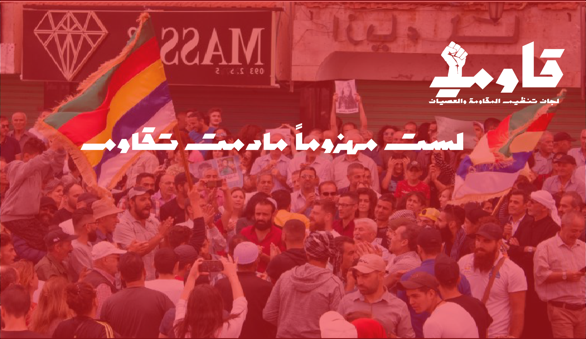 قاوم _ لجنة تنظيم الإضراب والحراك