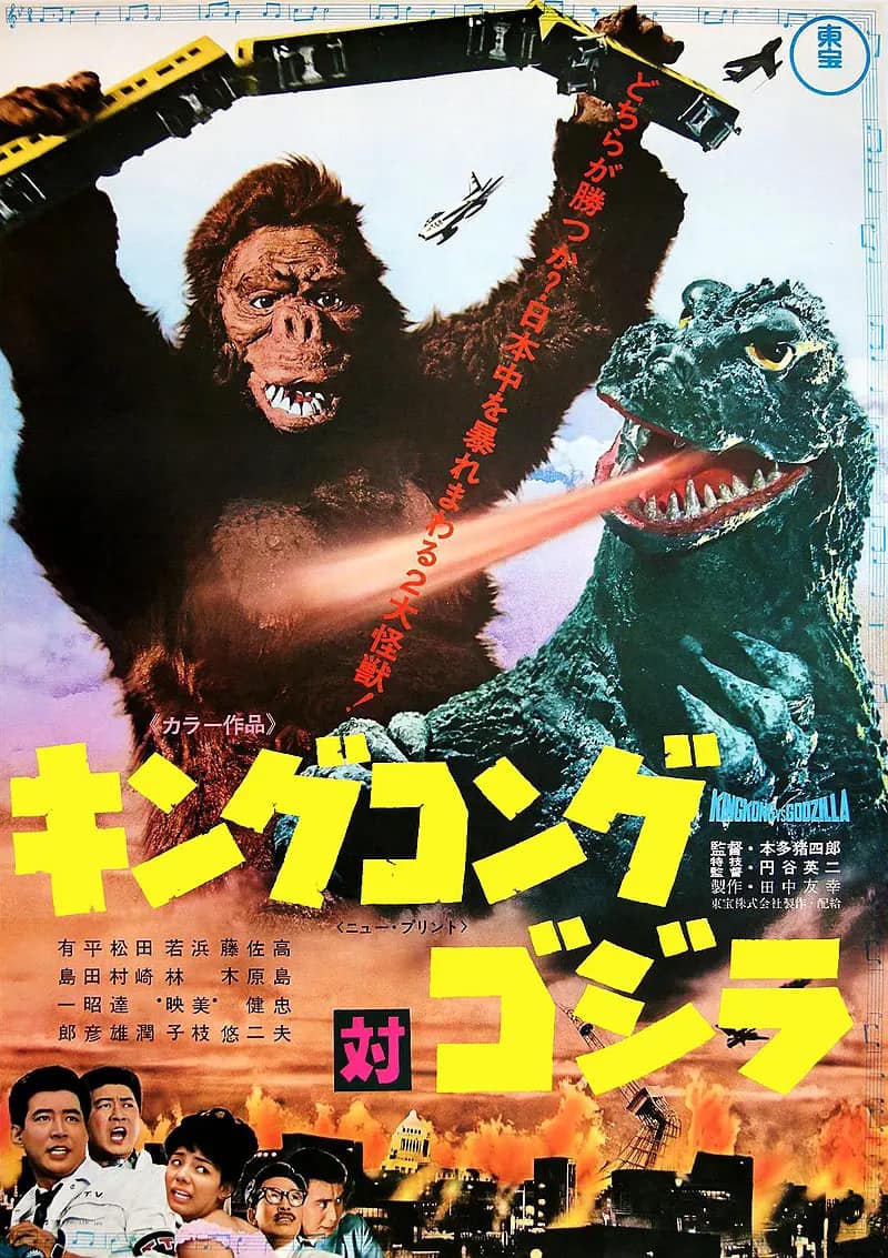 1962.08.11 #kingkong vs. #Godzilla #キングコング 対 #ゴジラ