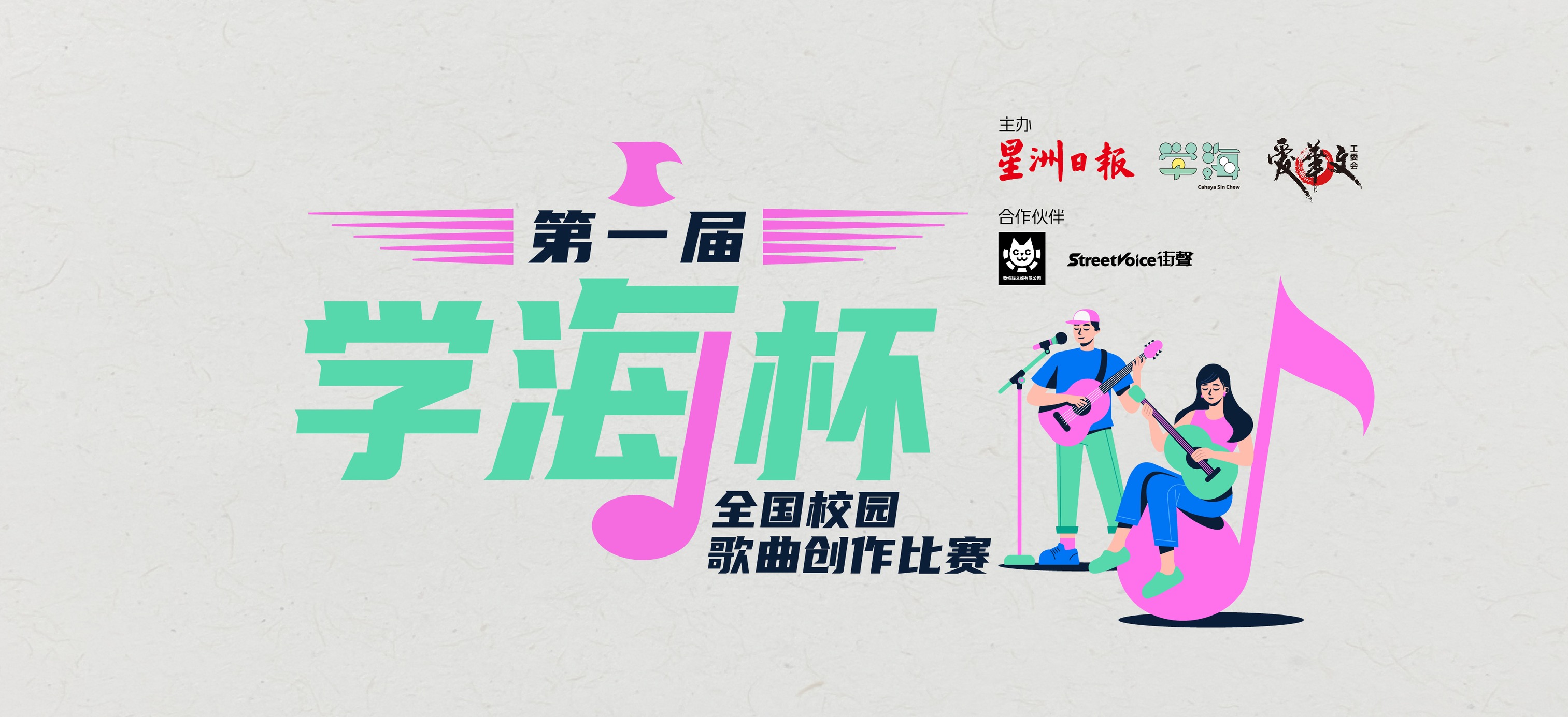 学海杯全国校园歌曲创作比赛