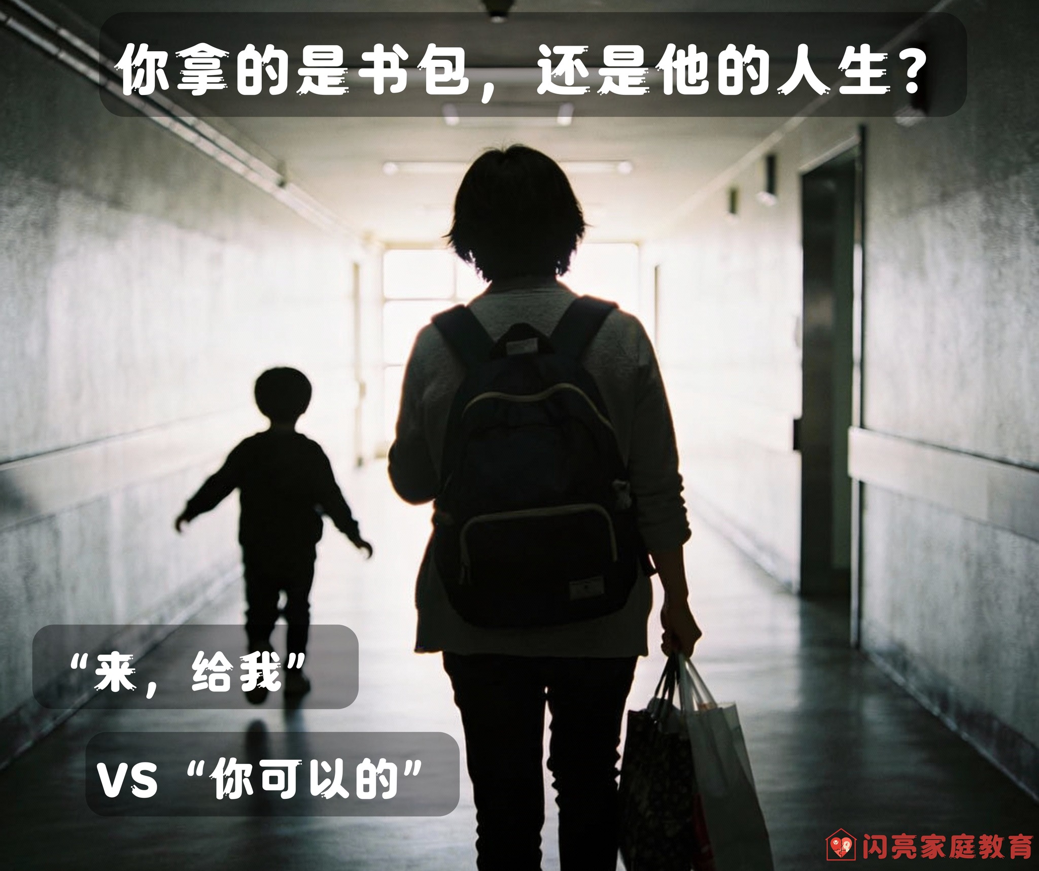 来，书包给我”与“你可以的”》 🎒... - 闪亮家庭教育 Shining Family Education | Facebook