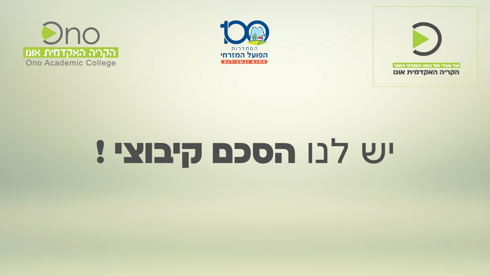 ועד עובדי סגל החוץ האקדמי הזוטר הקריה האקדמית אונו