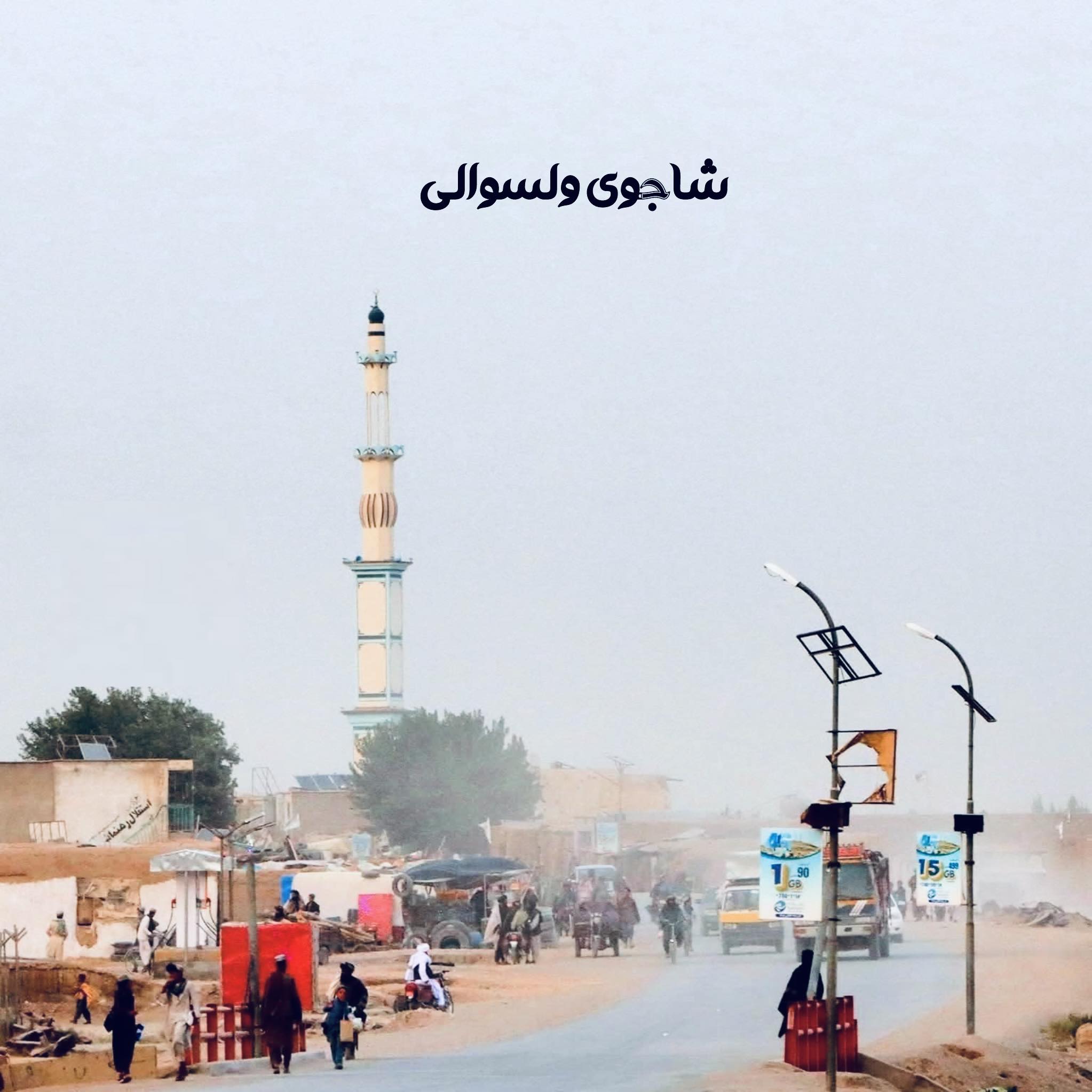 دلته ایمان ولره، نه زغروال ټانکونه. کله چې ایمان کامل شي، د دنیا هېڅ ...