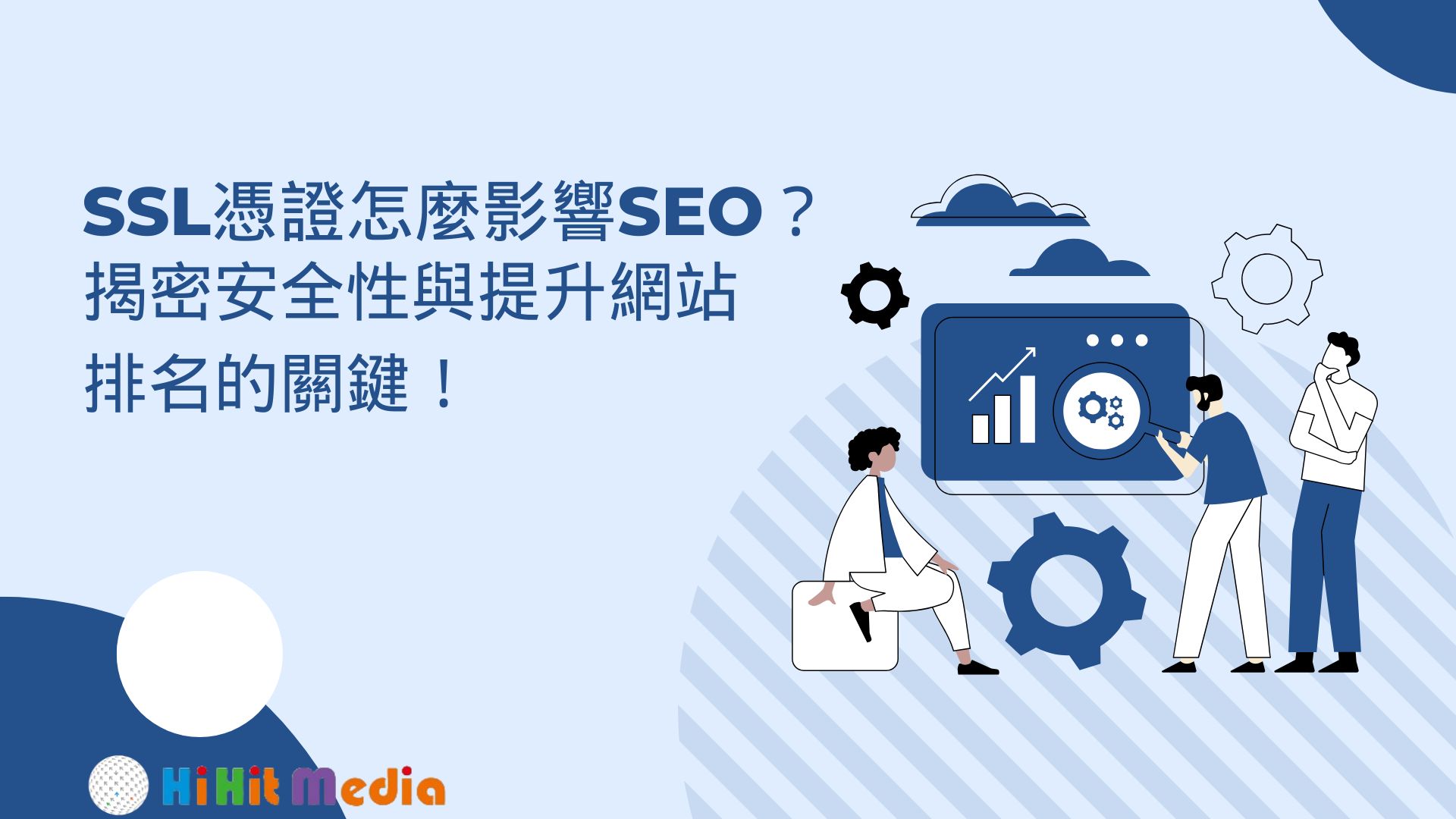 點實整合媒體行銷 - 【SSL憑證怎麼影響SEO？揭密安全性與提升網站排名的關鍵！】 ☞https://www.hihitmedia.com ...