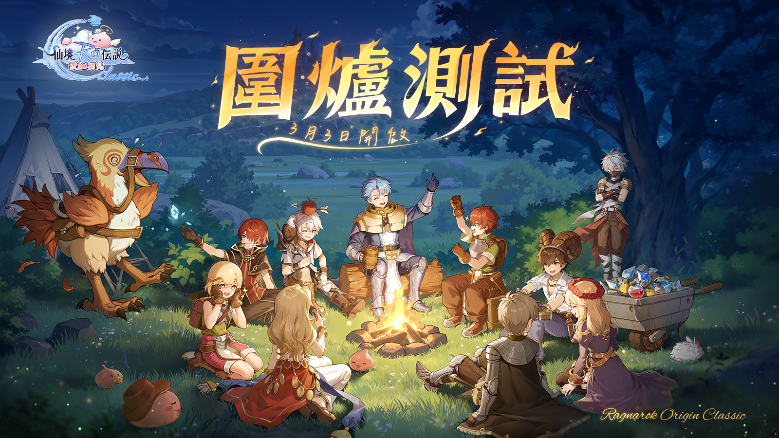 RO仙境傳說：愛如初見Classic