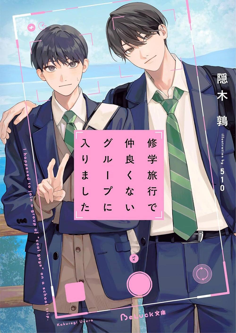 🎒 “修学旅行で仲良くないグループに入りました (I Joined a Group I
