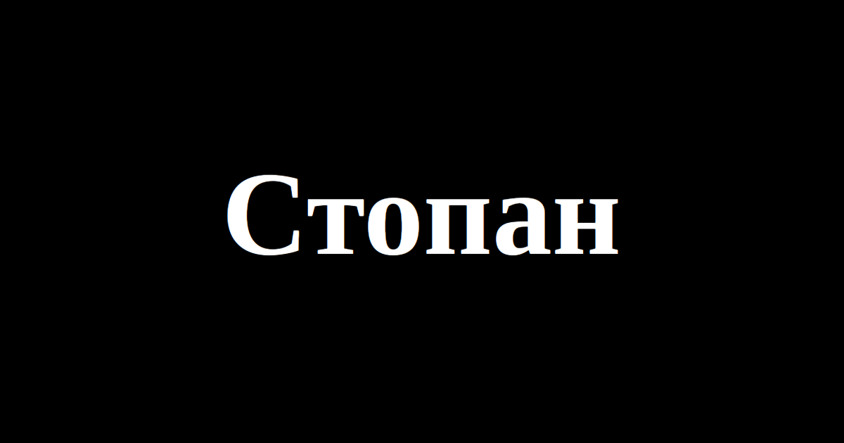 Stopan.mk