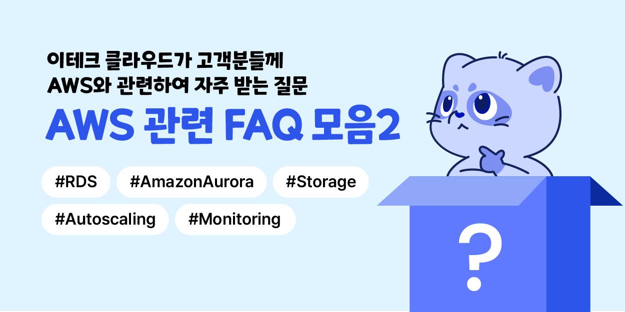이테크 클라우드 - #AWS 관련 FAQ 모음 2탄🥳 #이테크클라우드 가 아주 사소한 궁금증도... | Facebook