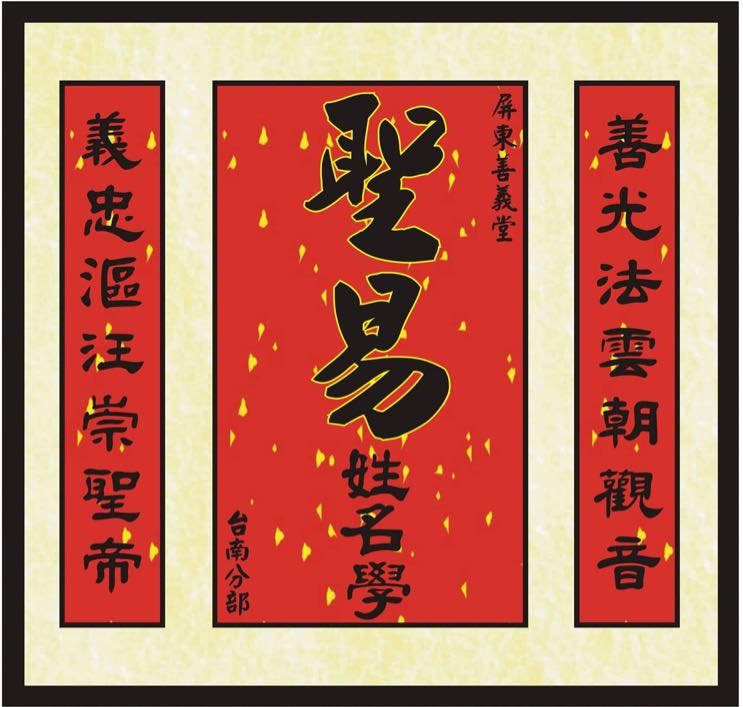 善義堂聖易姓名學-台南分部薛老師