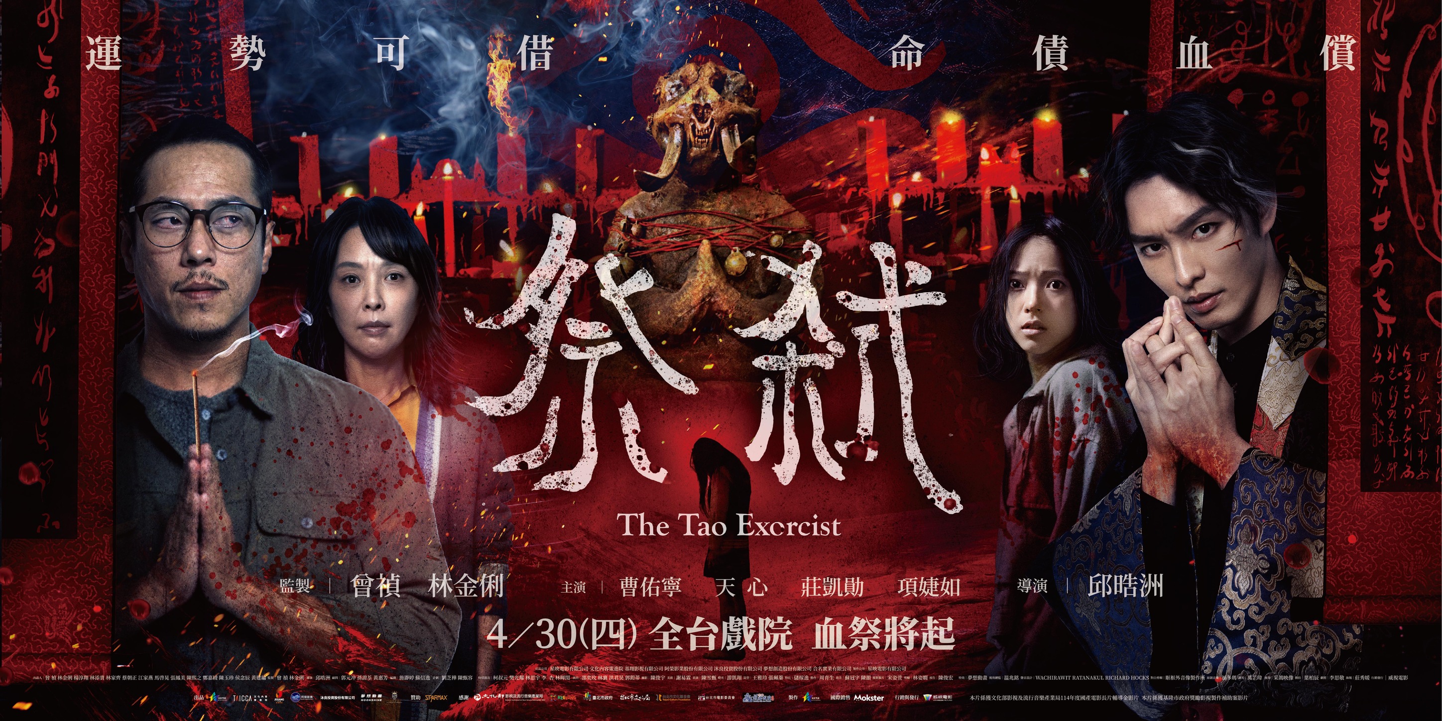 祭弒 The Tao Exorcist