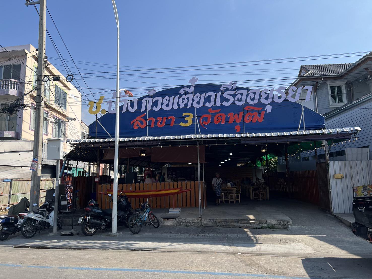 ช.ช้าง ก๋วยเตี๋ยวเรืออยุธยา สาขา3 | Nonthaburi