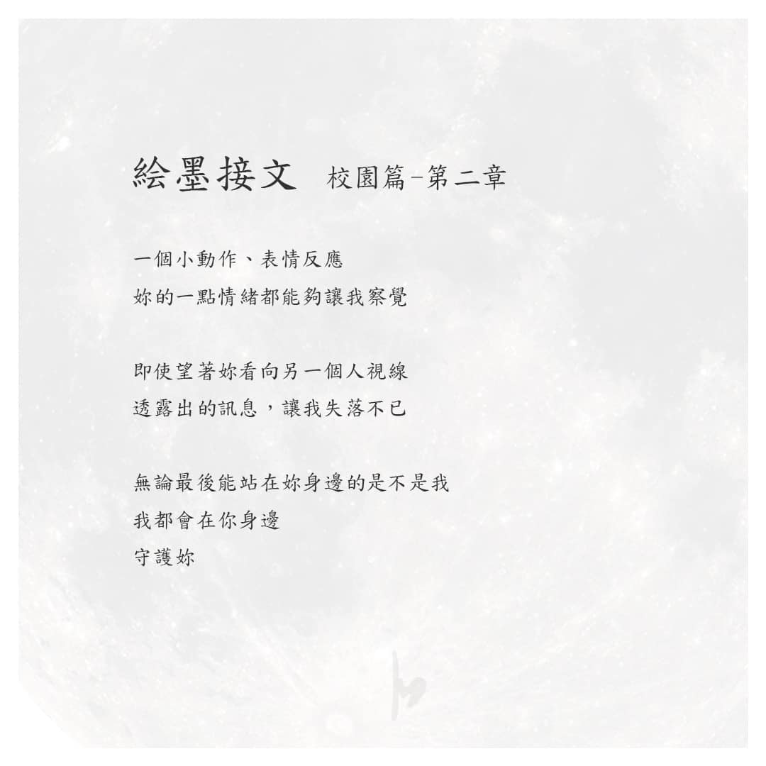 絵墨櫺 - 絵墨接文 校園篇-第二章 一個小動作、表情反應 妳的一點情緒都能夠讓我察覺... | Facebook