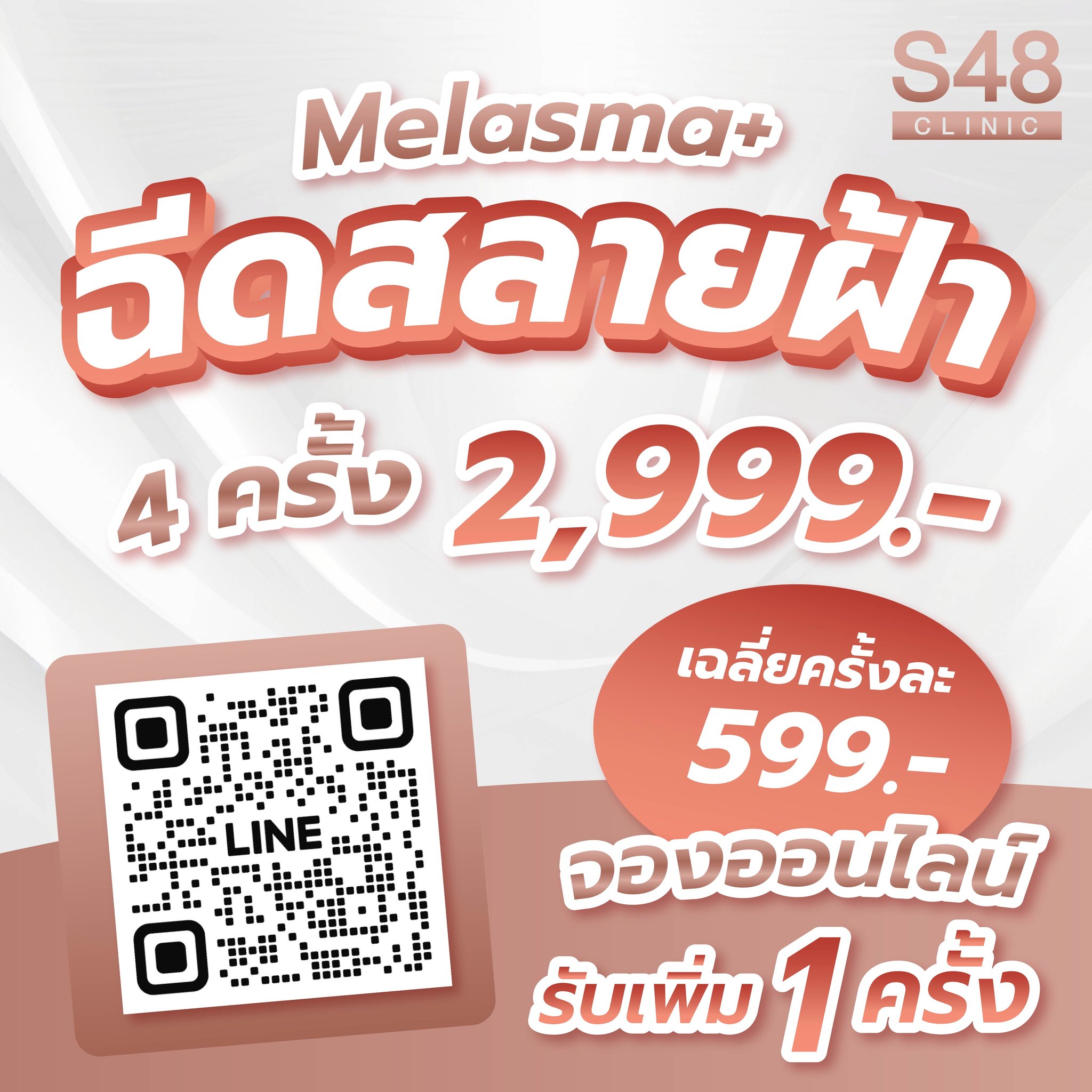S48 Clinic - โปรแกรมฉีดสลายฝ้า CLEAR MELASMA+ 4 ครั้ง... | Facebook