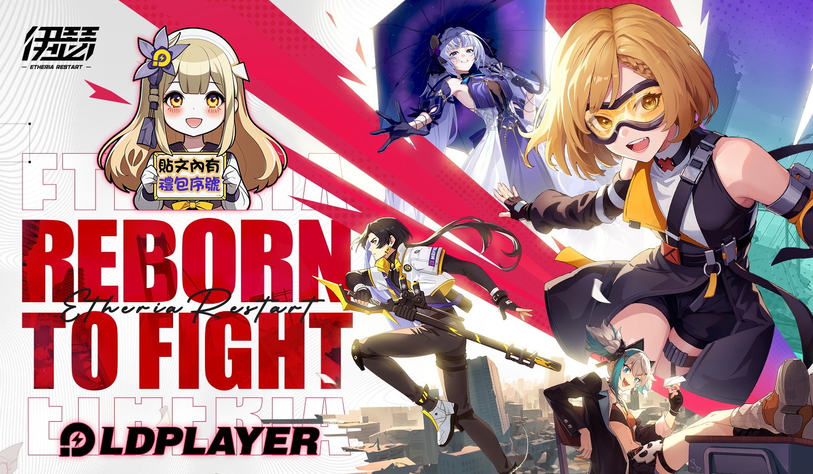 LDPlayer雷電模擬器 - 🎁【《伊瑟》虛寶序號彙整｜能用的都在這！】🎁 想衝戰力卻錯過了官方送的序號？別怕～小編幫你整理！ 有領有保佑 ...