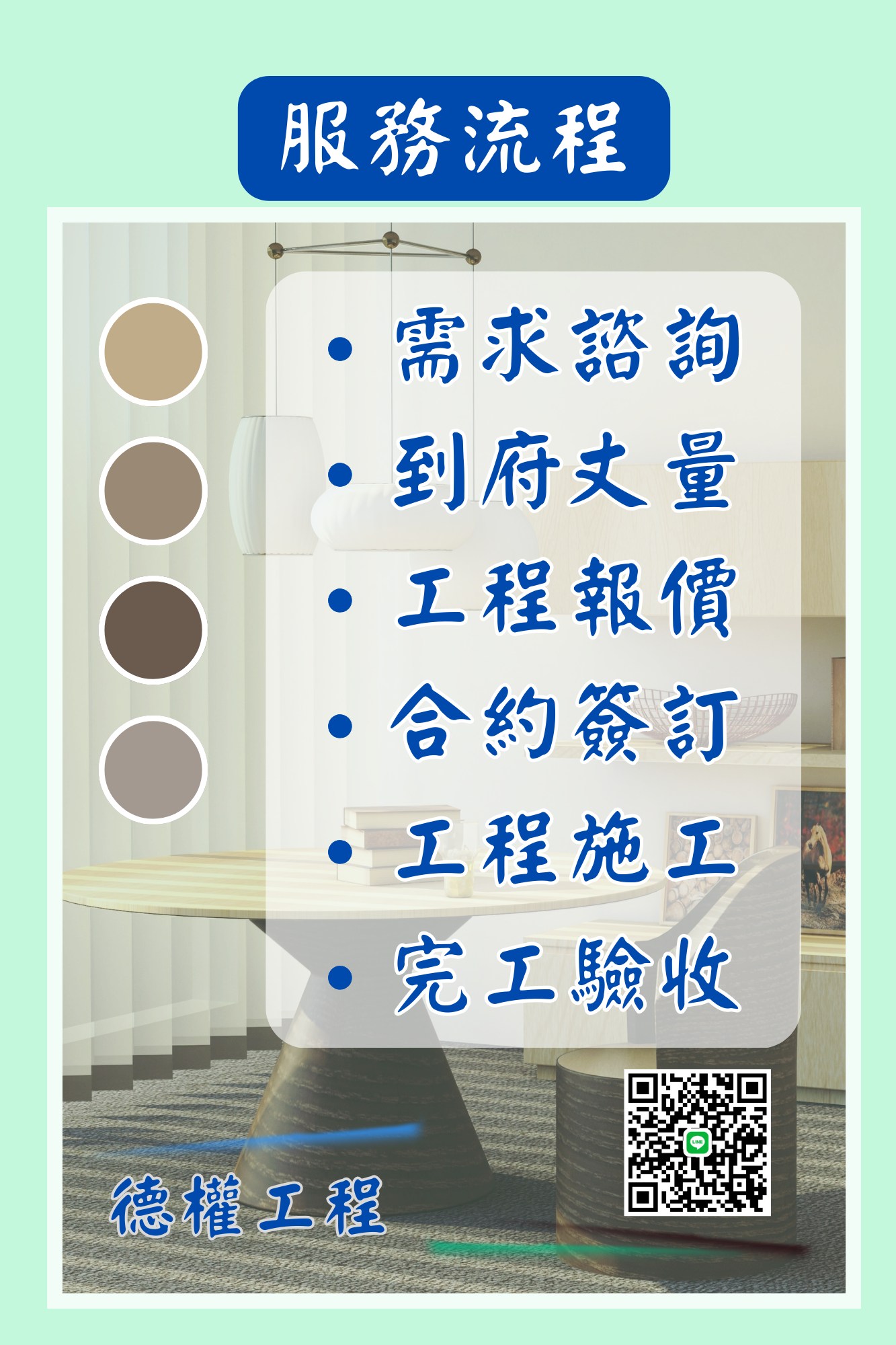 德權工程 - 👨‍🔧裝修服務流程 從開始到結束包括以下幾個步驟： ⭐需求諮詢：客戶與施工方溝通需求，了解需求項目的範圍和預算。 ⭐到府丈量 ...