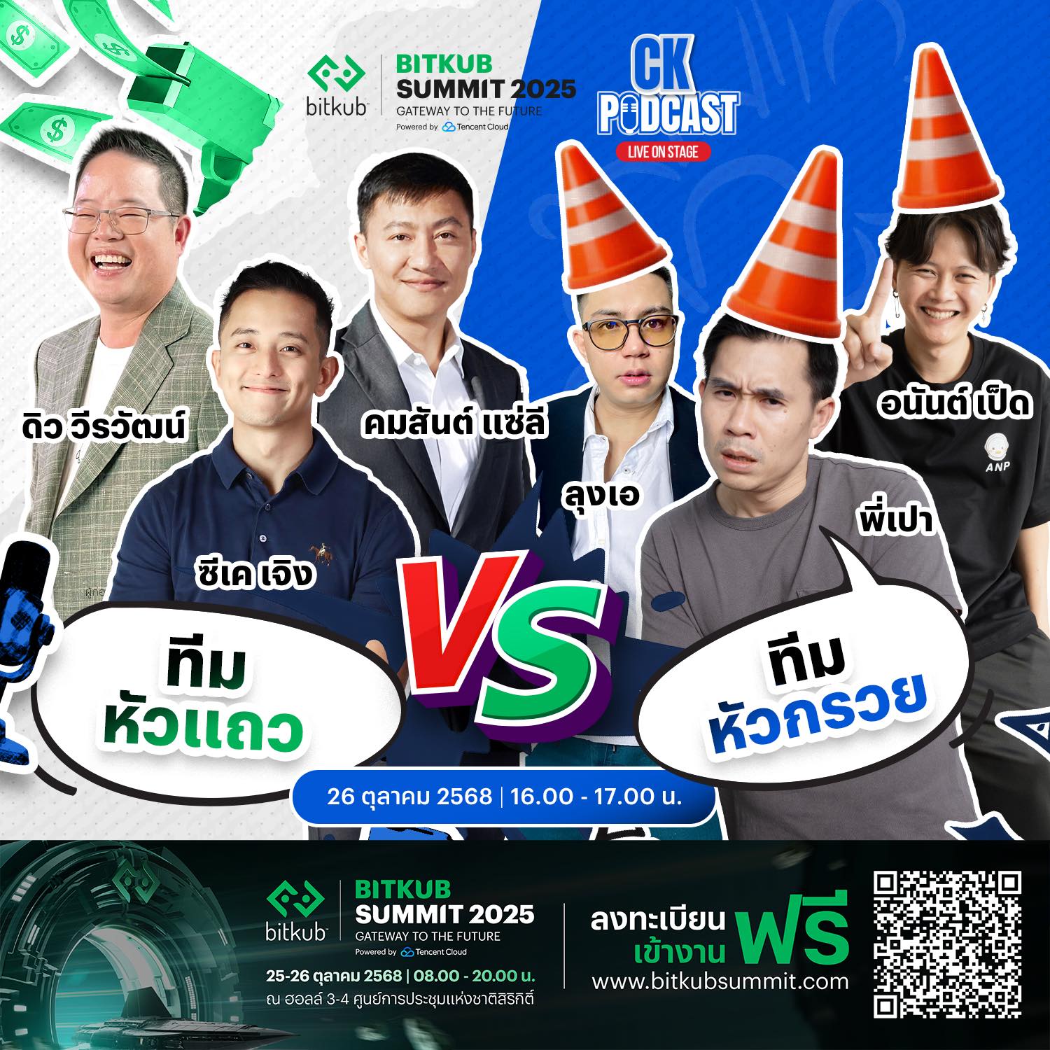 Bitkub - เซสชันที่ทุกคนรอคอยมาแล้ว! “หัวแถว VS หัวกรวย” จะมาปะทุความฮา ...